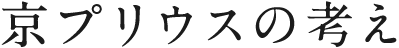 京プリウスの考え