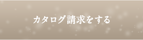 カタログ請求をする