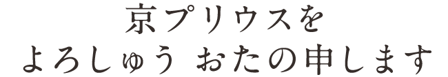 京プリウスをよろしゅう