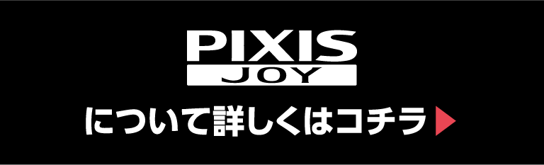 PIXIS JOYについて詳しくはここから