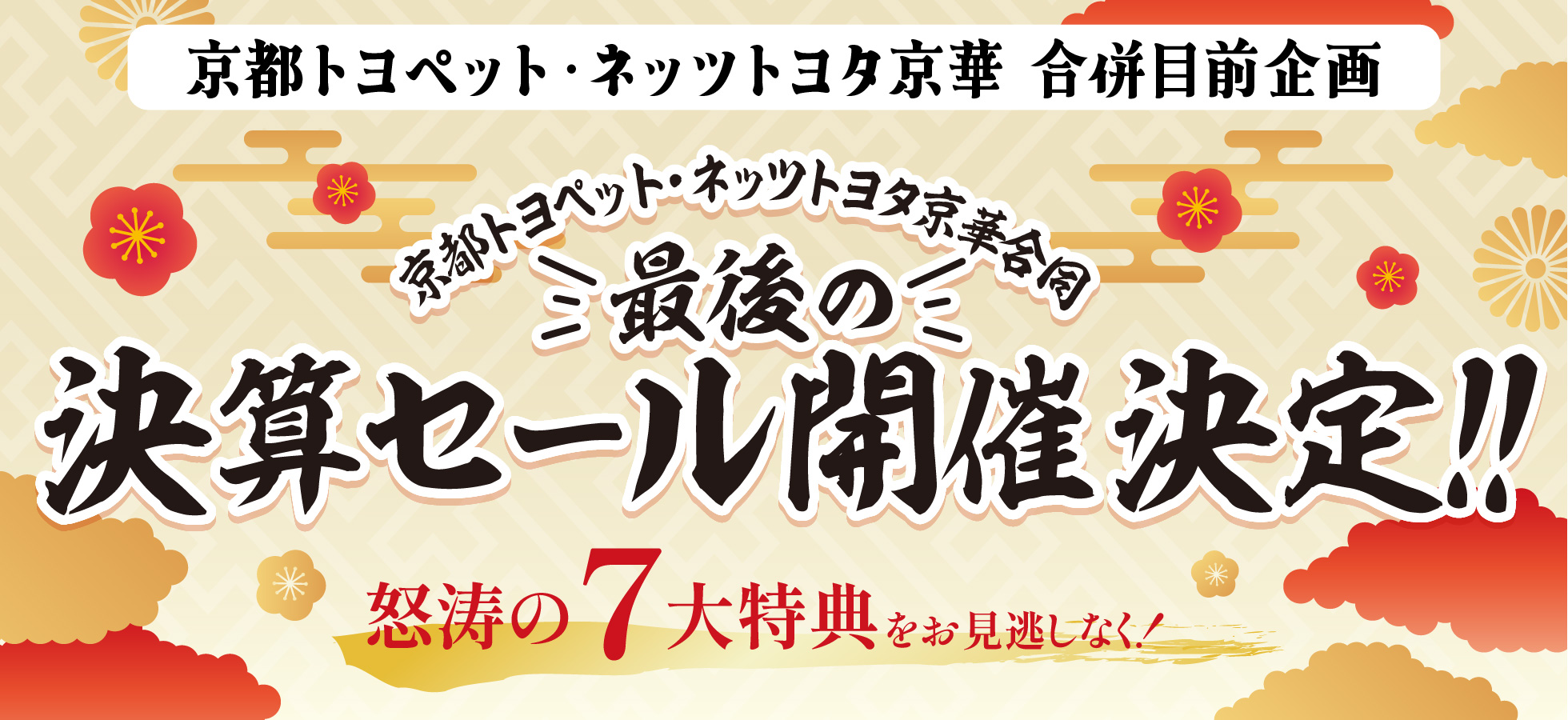 京都トヨペット・ネッツトヨタ京華合同!! 最後の決算セール