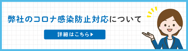 弊社における「新型ウイルス」感染拡大防止の取り組みとお願いについて