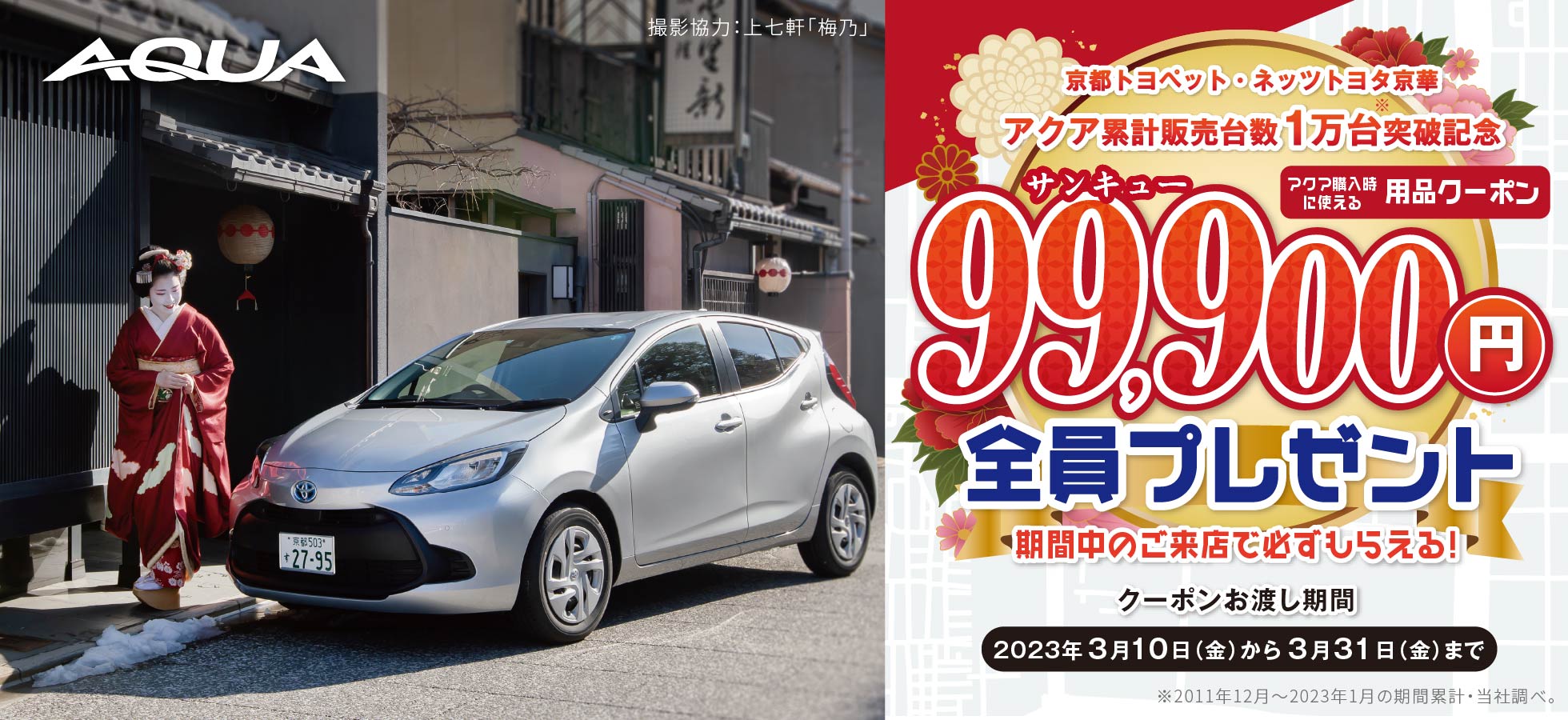 アクアがお得に乗れる！用品99,900円クーポンプレゼント