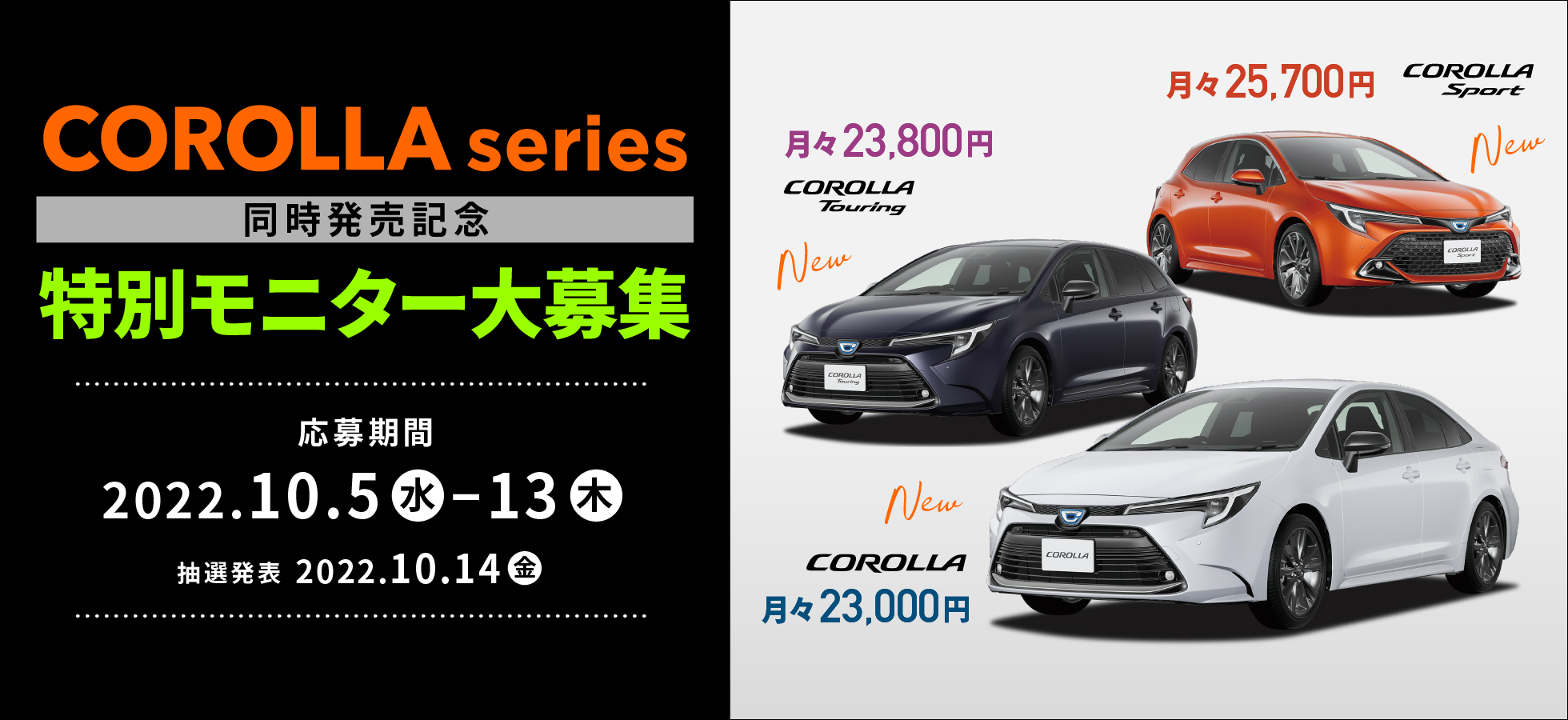 カローラシリーズ3車種同時発売記念 5年乗り特別モニターキャンペーン