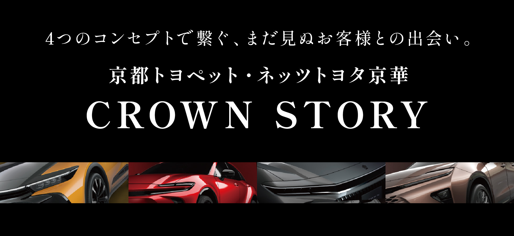 京都トヨペット・ネッツトヨタ京華 CROWN STORY