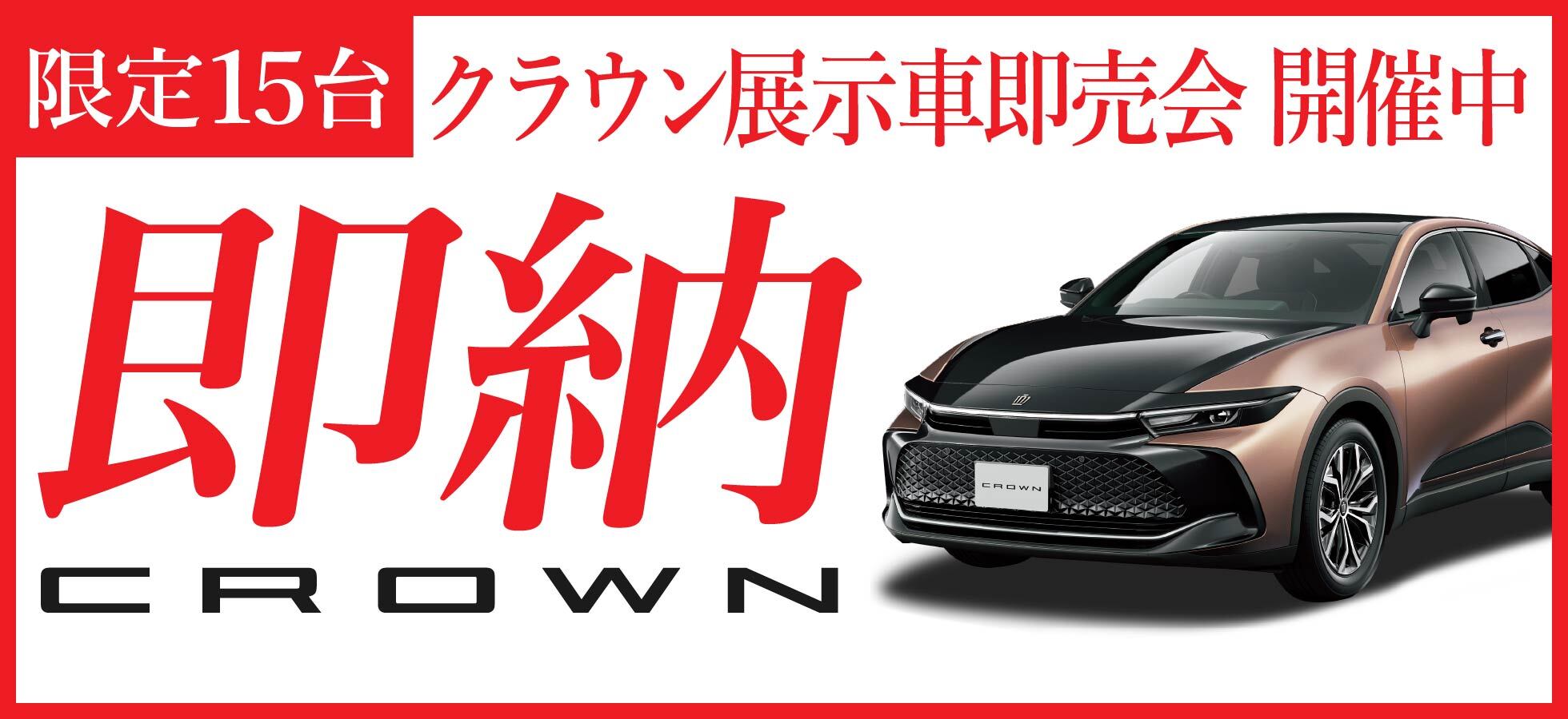 限定15台 クラウン展示車即売会 開催中