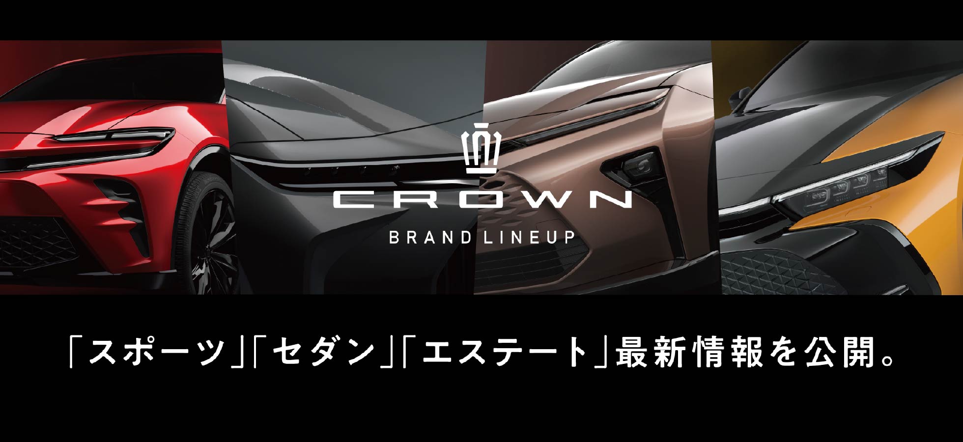 CROWN BRAND LINEUP「スポーツ」「セダン」「エステート」最新情報を公開。