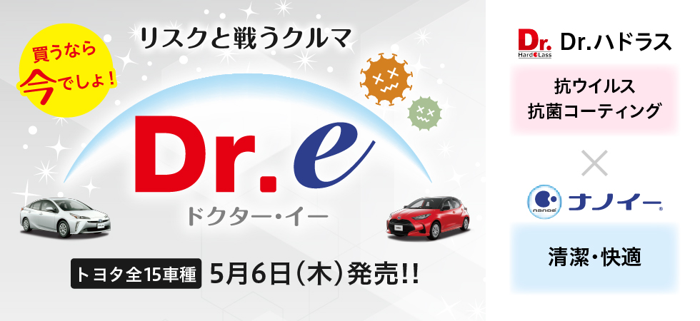 リスクと戦うクルマ Dr.eシリーズ 5月6日発売！