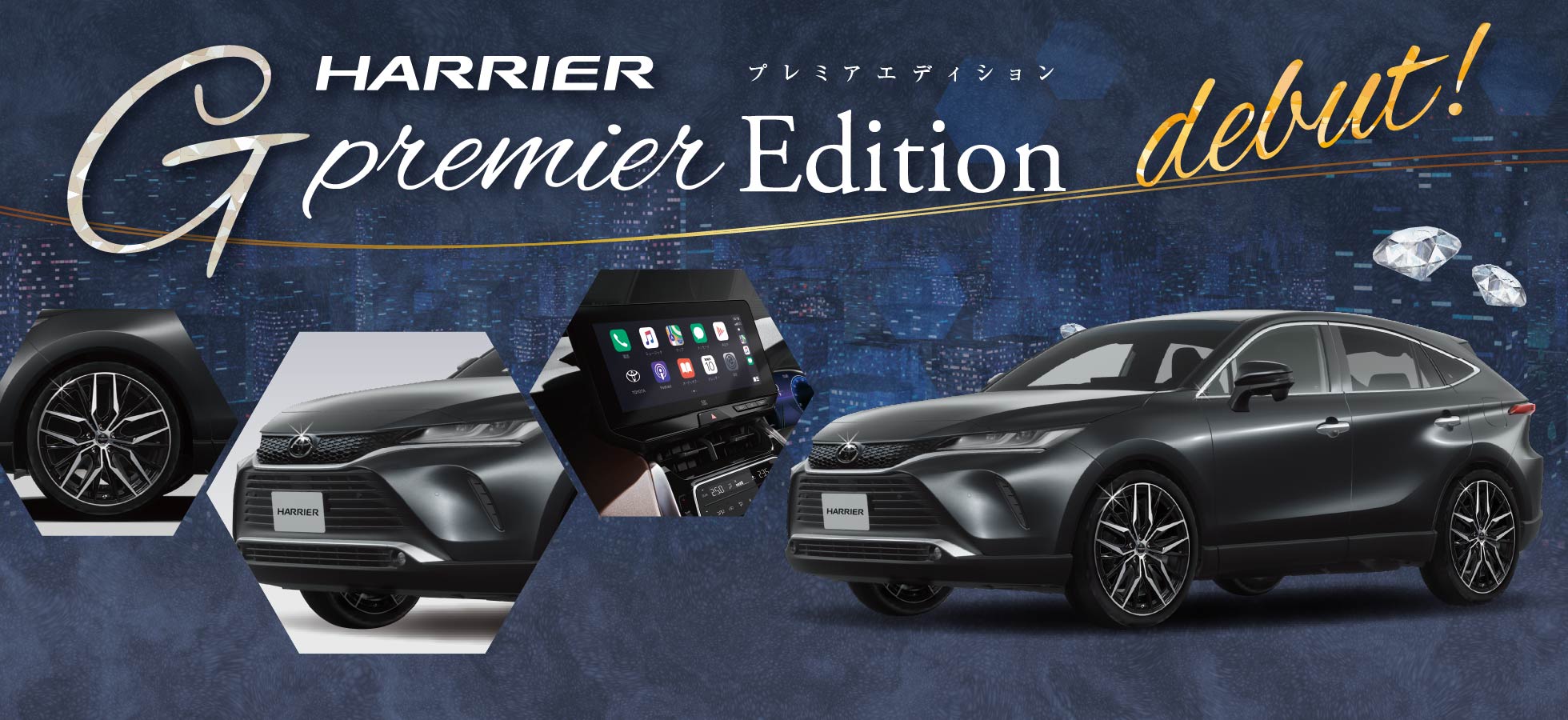 ハリアー G premier Edition デビュー！