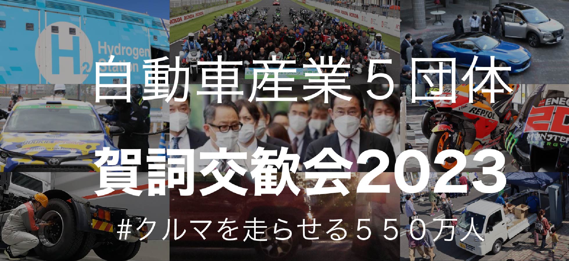 自動車産業5団体 賀詞交歓会2023 #クルマを走らせる550万人