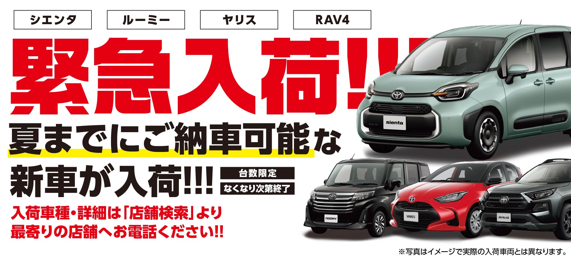 夏までにご納車可能な新車が緊急入荷！詳しくは最寄り店舗へお問い合わせください！