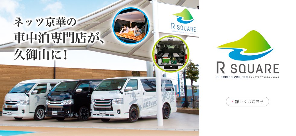 車中泊専門店「R SQUARE」