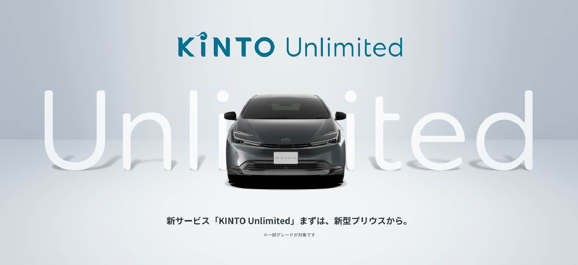 新サービス「KINTO Unlimited」まずは、新型プリウスから。