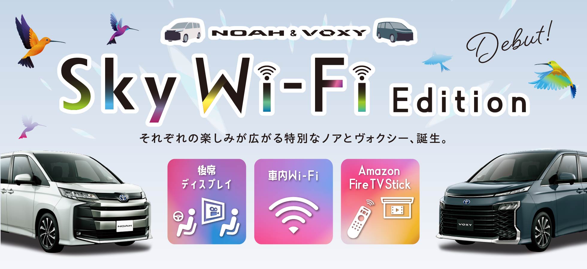 NOAH&VOXY Sky Wi-Fi Editionデビュー!