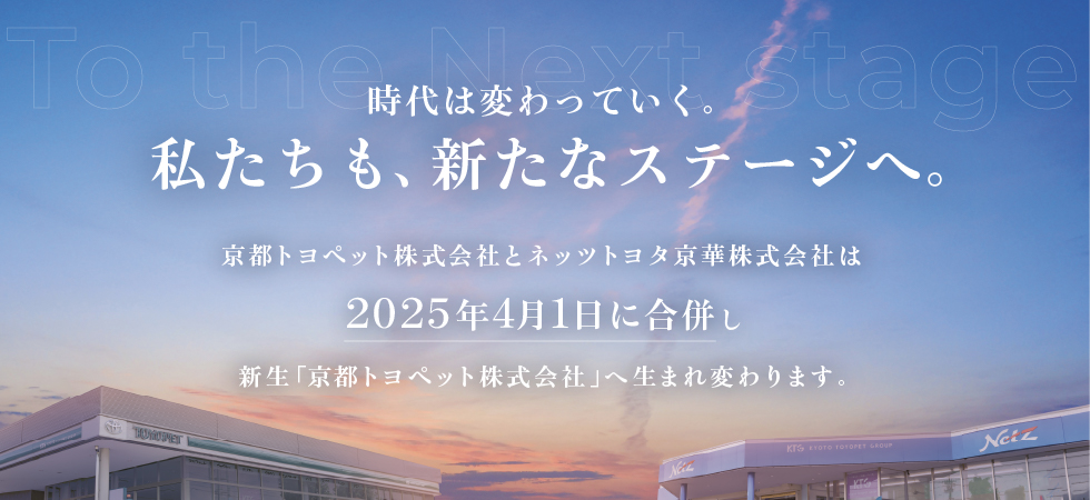 京都トヨペット・ネッツトヨタ京華は2025年4月1日に合併します