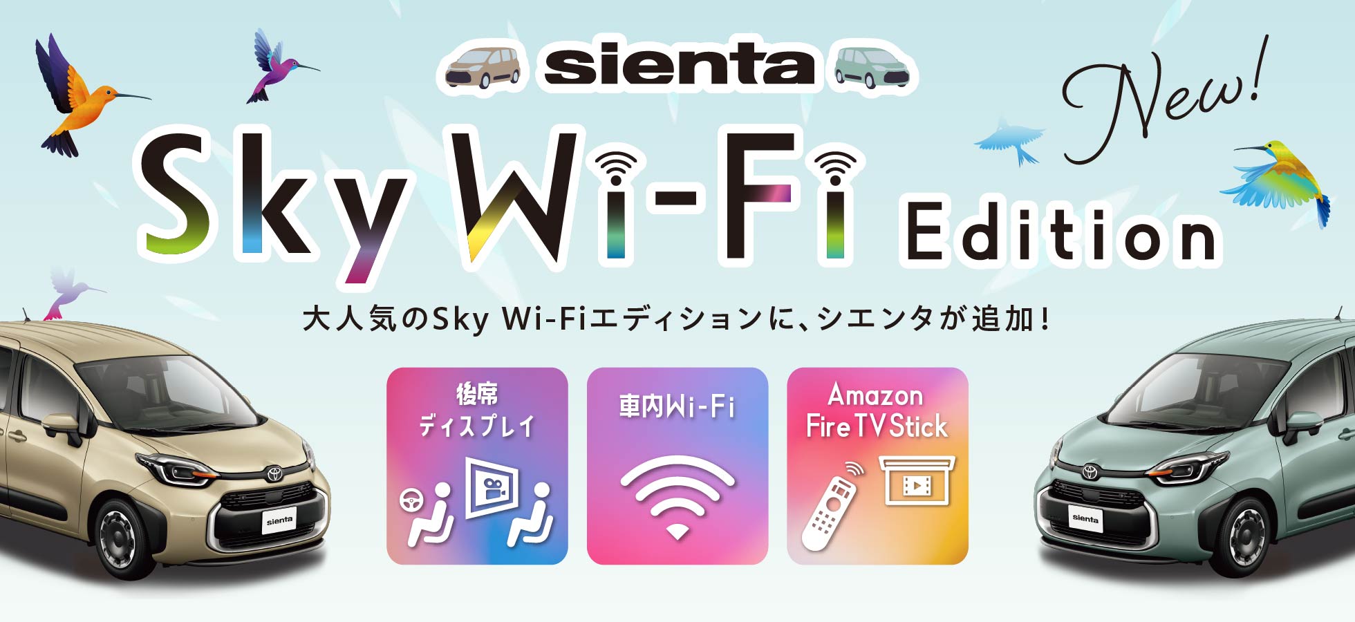 SIENTA Sky Wi-Fi Edition デビュー!