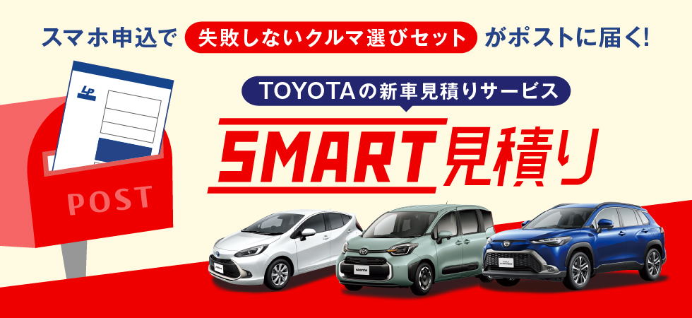 TOYOTAの新車見積りサービス SMART見積り