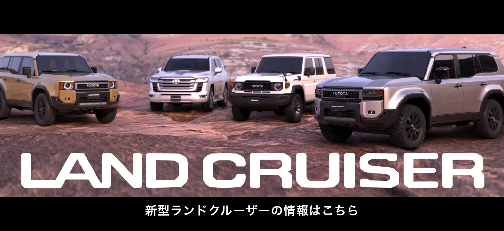 トヨタ LANDCRUISER ブランドサイト