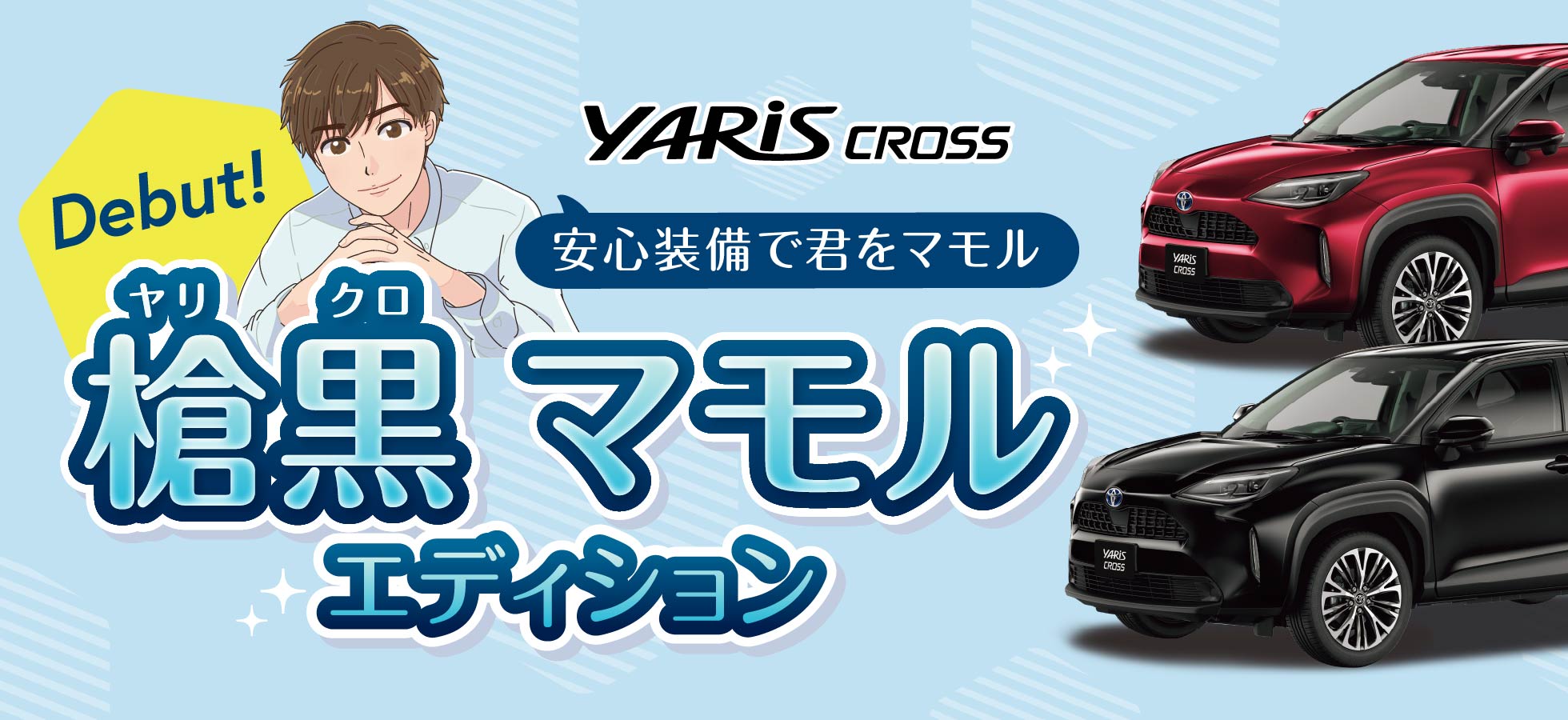 ヤリスクロス 槍黒マモルエディションデビュー!!