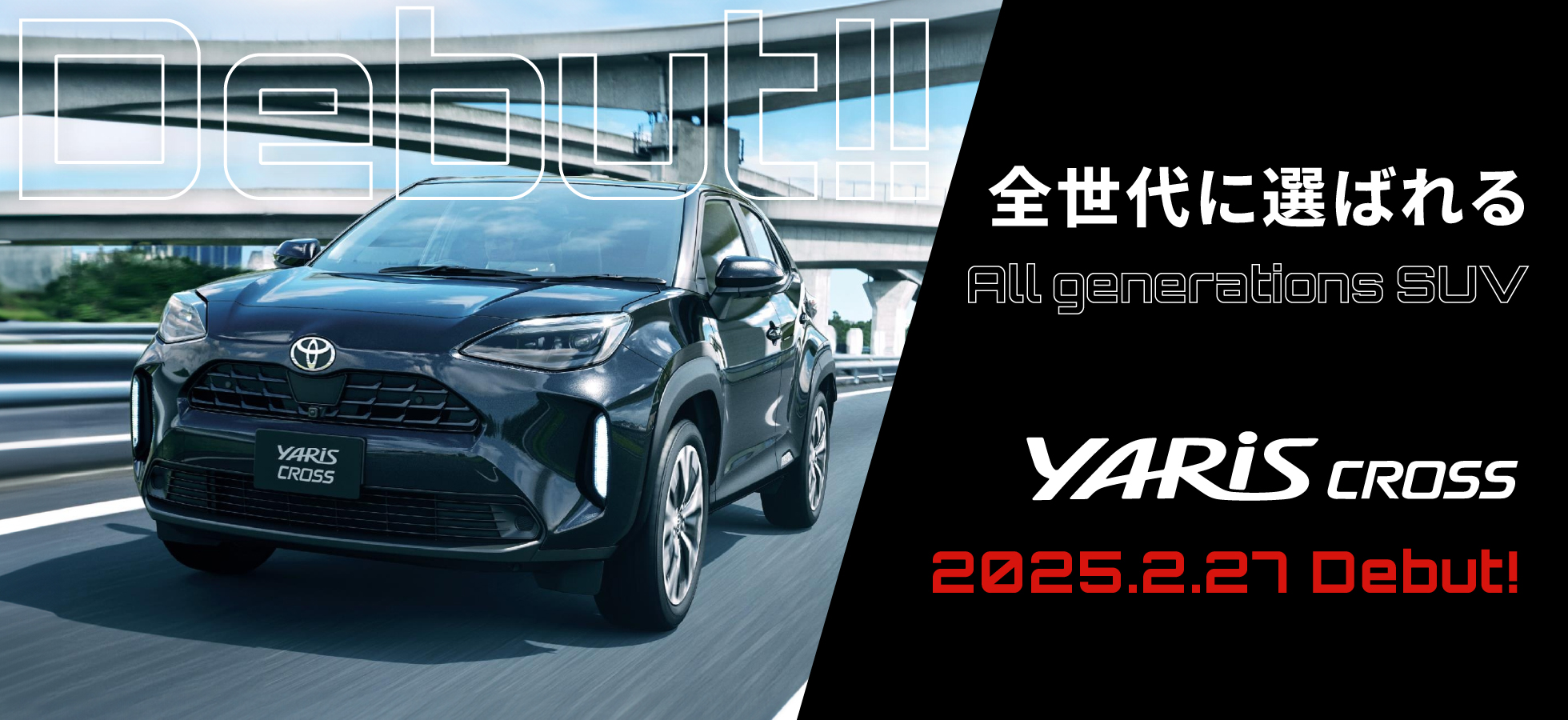 2025年2月27日ヤリスクロスDebut!