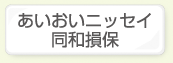 あいおいニッセイ同和損保