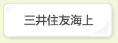 三井住友海上