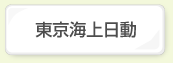 東京海上日動