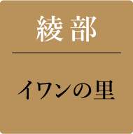 綾部 イワンの里