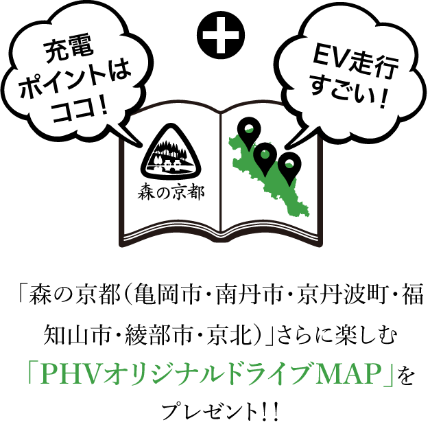 「森の京都（亀岡市・南丹市・京丹波町・福知山市・綾部市・京北）」さらに楽しむ「PHVオリジナルドライブMAP」をプレゼント！！