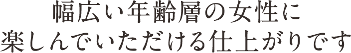 見る角度や光の当たり方ひとつで表情が変わるのが魅力です