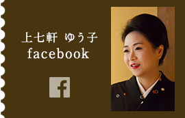 上七軒ゆうこfacebook