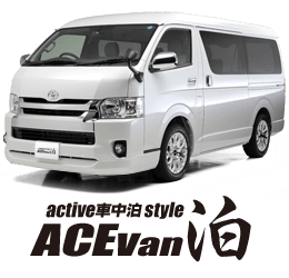 ACE Van 泊