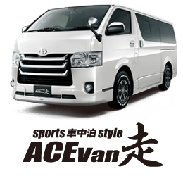 ACE Van 走