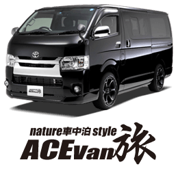 ACE Van 旅