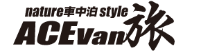 ACE Van 旅　ロゴ