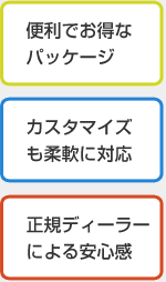 コンプリートカーの特徴