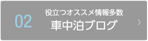 車中泊ブログ