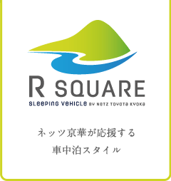 R SQUARE -ネッツ京華が応援する車中泊スタイル