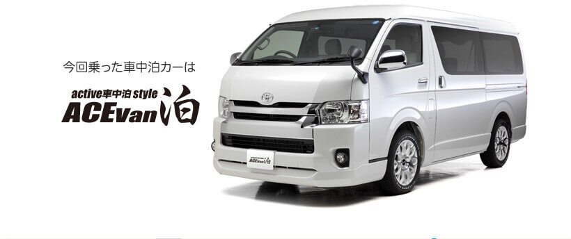 今回乗った車中泊カーは「ACE Van 泊」