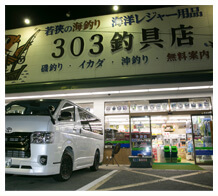 303釣具店