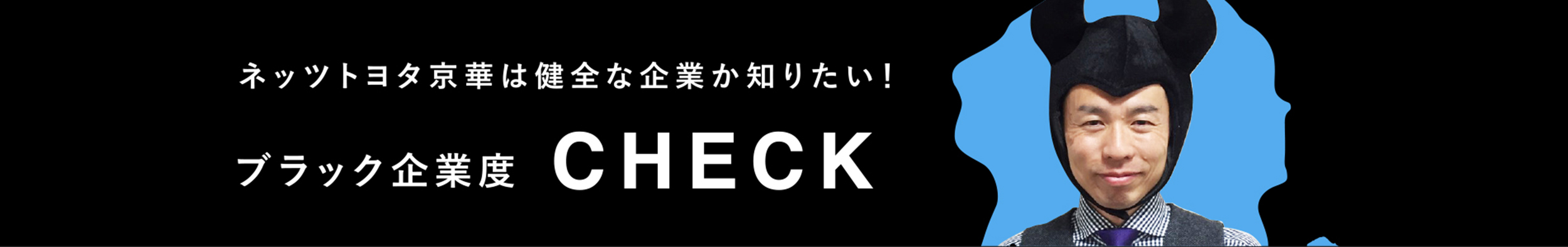 ブラック企業度チェック