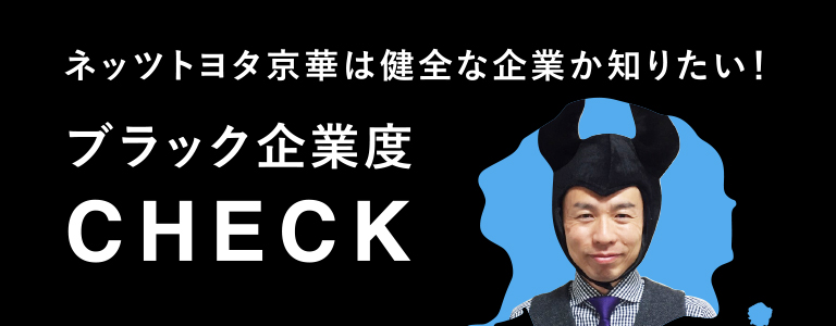 ブラック企業度チェック