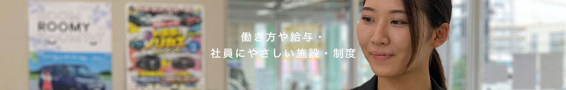 働き方や給与・社員に優しい施設・制度