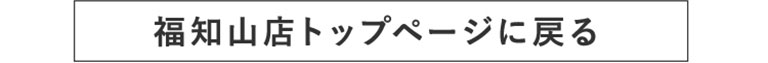 福知山店トップに戻る