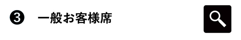 一般のお客様席