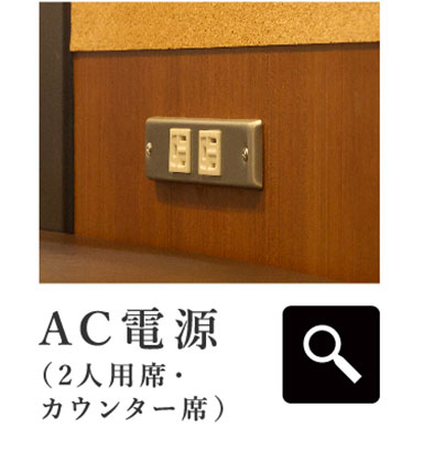 AC電源（2人用席・カウンター席）