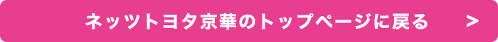 ネッツトヨタ京華のトップページに戻る