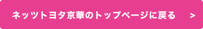 ネッツトヨタ京華のトップページに戻る