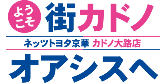 ネッツトヨタ京華カドノ大路店グランドオープン