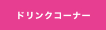 ドリンクコーナー